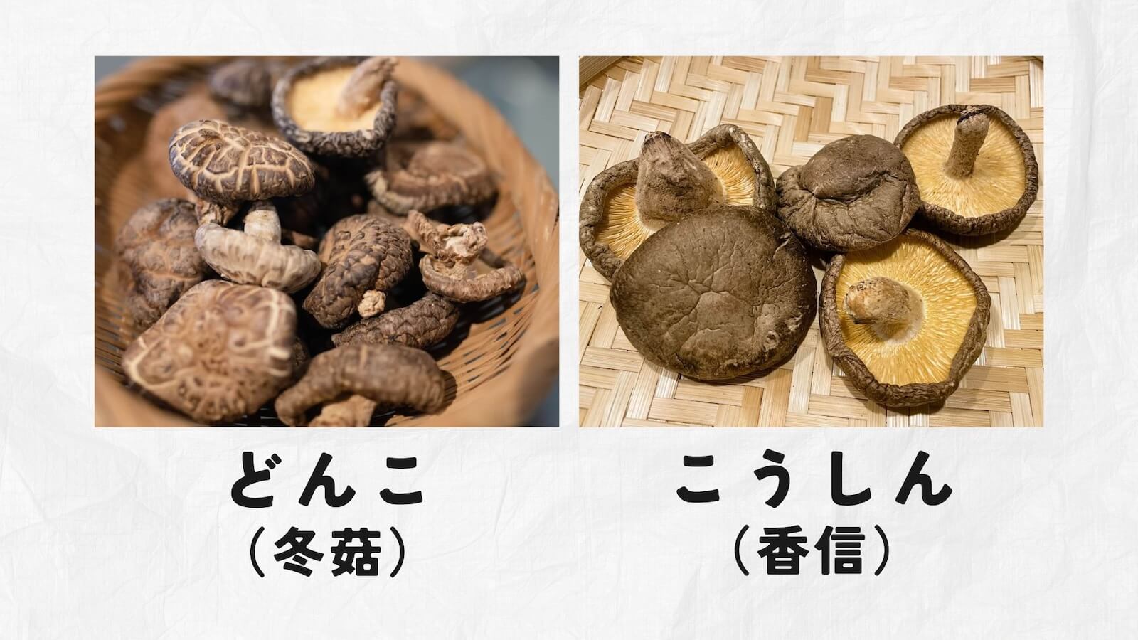 【干し椎茸の豆知識】「どんこ」と「こうしん」の違いは？旨味と栄養を格段に高める戻し方